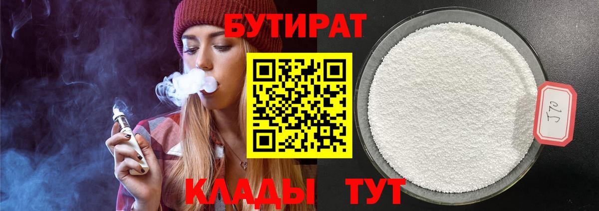 БУТИРАТ 1.4BDO  Вход с VPN  Сланцы 