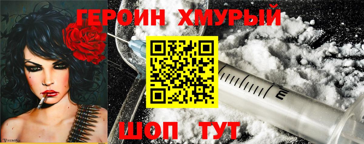 Героин хмурый Сланцы
